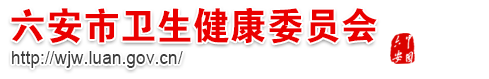 六安市卫生和计划生育委员会