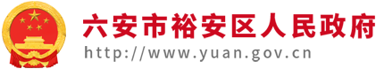 六安市裕安区人民政府