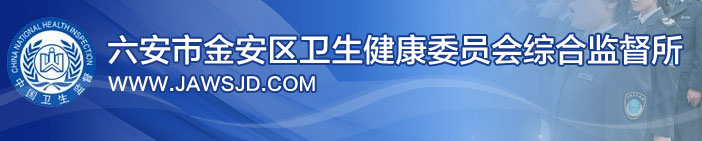 六安市金安区卫生健康委员会综合监督所