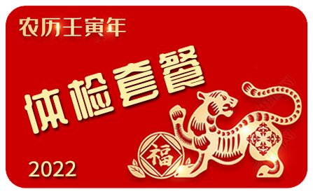 【2026年】关爱专享 体检套餐