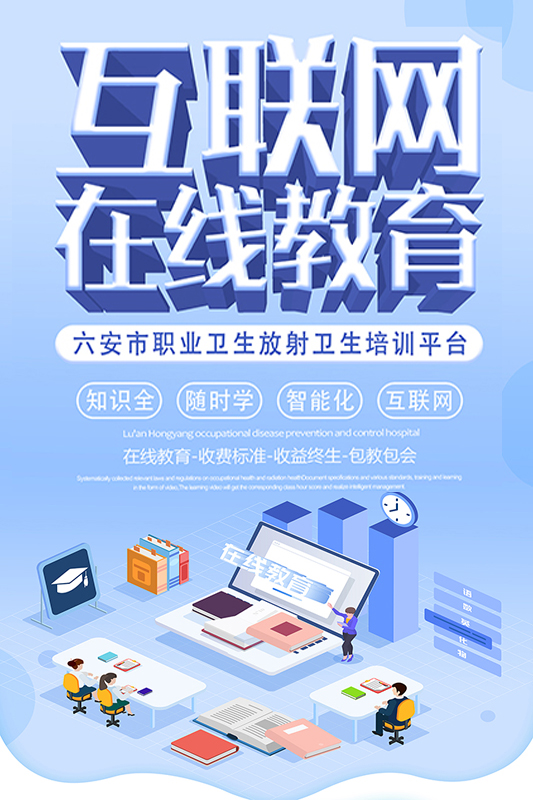 六安职业卫生放射卫生培训平台